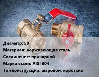 Кран металлический 50 нержавеющая сталь приварной Сталь: AISI 304 шаровой, короткий